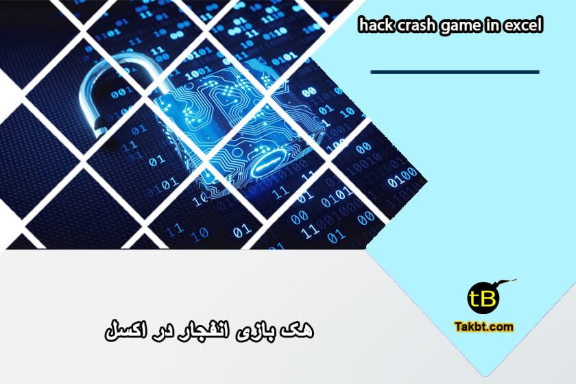 هک بازی انفجار در اکسل