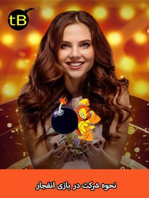 نحوه شرکت در بازی انفجار